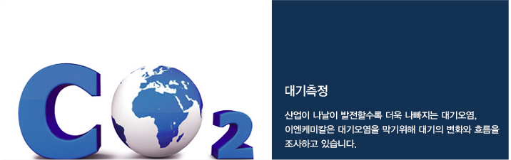 대기측정. 산업이 나날이 발전할수록 더욱 나빠지는 대기오염. 인바이오텍은 대기오염을 막기위해 대기의 변화와 흐름을 조사하고 있습니다.