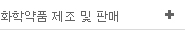 화학약품 제조 및 판매