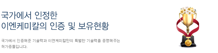 나라에서 인정한 이엔케미칼의 인증 및 특허현황