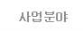 사업분야